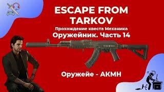 Оружейник часть 14 - АКМН. Квесты механика. Прохождение игры Escape from tarkov (побег из таркова)