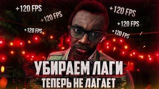 Повышение Fps в Far Cry 3Оптимизация Far Cry 3Лаги В Far Cry 3 Как Убрать Лаги В Far Cry 3?!