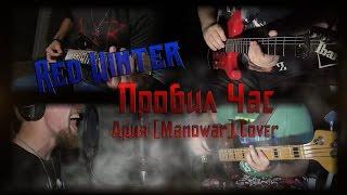 Red Winter - Пробил Час (Ария, Manowar). Multicam Cover