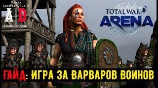 Total War: Arena  Тотал Вар Арена  ГАЙД: Игра за Варваров Воинов Мечников.Удары в Тыл и во Фланг.