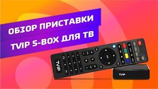 Обзор на приставку TVIP S-box