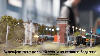 Видеофрагмент рабочей смены на станции "Бодягино". Железнодорожная модель 2022 ВДНХ