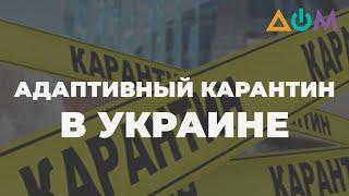 Адаптивный карантин: какие правила будут действовать