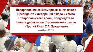 Сергей Захарченко поздравляет дзюдоистов со Всемирным Днем дзюдо