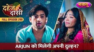 Arjun Ko Milegi Apni Dulhan? | FULL EPISODE- 290 | Dahej Daasi | Nazara TV