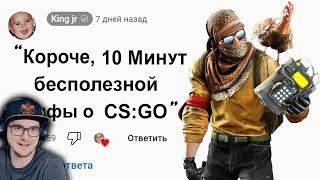  10 Минут Бесполезной инфы о Counter-Strike ► King jr ( Кинг ДМ КС ГО ) Контр Страйк | Реакция