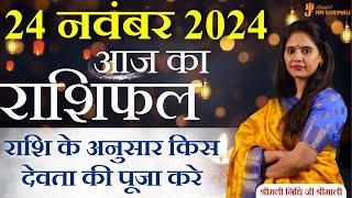 24 November 2024 - AAJ KA RASHIFAL | आज का राशिफल - Daily Horoscope 2024 | Nidhi Shrimali Rashiphal