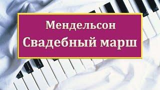 САМАЯ КРАСИВАЯ ПЕСНЯ НА ПИАНИНО Свадебный марш Мендельсона на фортепиано ноты  обучение легко урок