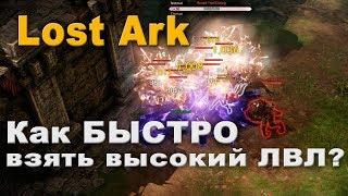 Прокачка в Lost Ark - как быстро получить 50 лвл