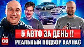 Авторынок Каунас удивил 68 выпуск