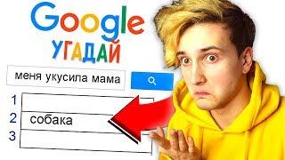  УГАДАЙ ЧТО ИЩУТ В ГУГЛЕ 