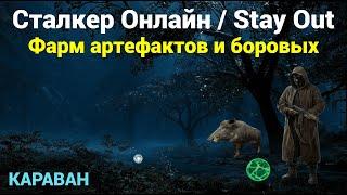 Сталкер онлайн | Stay Out | Фарм на Караване