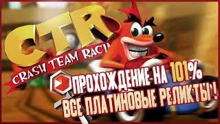 Crash Team Racing на 101% #54: Платиновый Реликт Oxide Station.