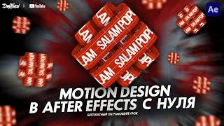 MOTION DESIGN В AFTER EFFECTS С НУЛЯ | ОБУЧАЮЩИЙ УРОК 3 | TUTORIAL 2021