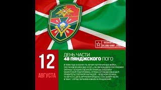 12 августа   День части 48 го Пянджского пограничного отряда