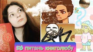 Тег "50 питань книголюбу"