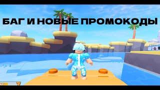 Баг и новые промокоды в YouTube Life Roblox