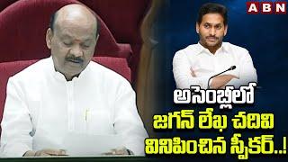 అసెంబ్లీలో జగన్ లేఖ చదివి వినిపించిన స్పీకర్..! AP  Speaker Serious On Jagan Letter | ABN