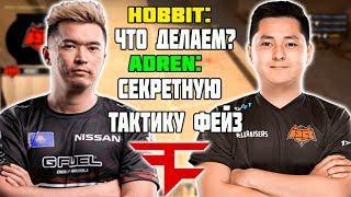 ADREN ПОКАЗАЛ СЕКРЕТНУЮ ТАКТИКУ FAZE КОТОРАЯ ВСЕГДА СРАБАТЫВАЕТ | ADREN И HOBBIT РОФЛЯТ НА FACEIT