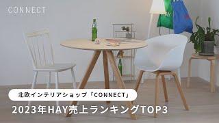 北欧インテリアショップ「CONNECT」2023年HAY売上ランキング TOP3