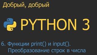 #6. Функции print() и input(). Преобразование строк в числа int() и float() | Python для начинающих