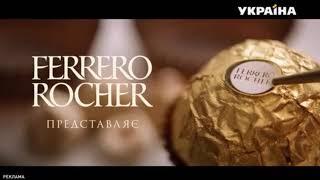 Реклама конфет Ferrero Rocher (ТРК Украина, декабрь 2020)