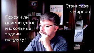 Станислав Смирнов. Похожи ли олимпиадные и школьные задачи на науку?