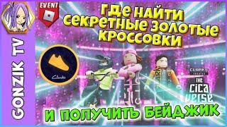 Где найти секретные ЗОЛОТЫЕ КРОССОВКИ и получить БЕЙДЖИК в Clarks' CICAVERSE Roblox