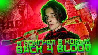 Я ПОИГРАЛ В BACK 4 BLOOD \ ОБЗОР БЭК ФО БЛАД