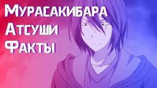 Мурасакибара Атсуши-ФАКТЫ ЗА 1 МИНУТУ!