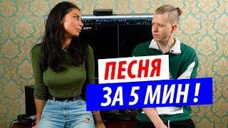 Пишем песню за 5 минут! Baston & DJ DimixeR