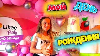 МОЙ День рождения Насте 9 лет LIKEE party My little Nastya