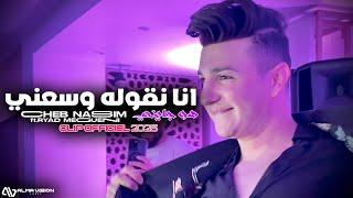 Cheb Nassim - Ana Ngoulleh Wasse3ni هو جايني © ft.Ryad Meguenni | Clip Officiel 2025.