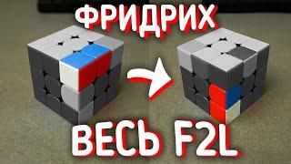 Метод Джессики Фридрих - F2L. Весь F2L этап. Подробное обучение. Сборка на скорость 3x3. 2 Часть.