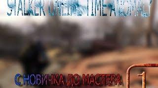 S O T A Stalker Online Time Anomaly С новичка до мастера #1