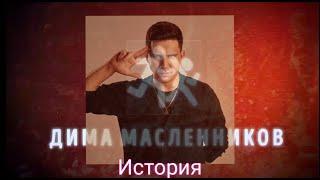 Как менялся Дмитрий Масленников с первого своего видео !!! Крутой чувак.