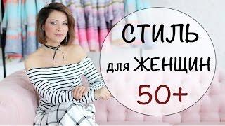 СТИЛЬ ДЛЯ ТЕХ КОМУ ЗА 50 | ОСОБЕННОСТИ СТИЛЯ ЖЕНЩИН В МУДРОМ ВОЗРАСТЕ