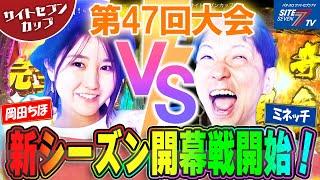 新シーズン開幕戦開始！【サイトセブンカップ第47回記念大会】 1回戦・第1試合 岡田ちほVSミネッチ 前半戦【新世紀エヴァンゲリオン～未来への咆哮～】【e花の慶次 裂 一刀両断】