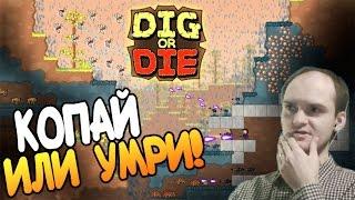 Dig or Die ► КОПАЙ ИЛИ УМРИ! ◄ Первый взгляд