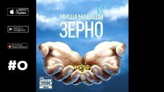 Миша Маваши - Зерно ("Зерно", 2012)