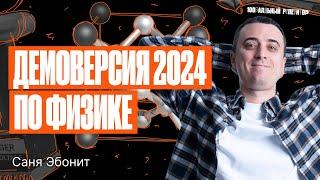 Решаем Демовариант ЕГЭ по физике 2024 года | Саня Эбонит