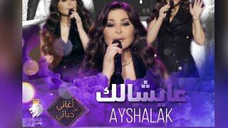 عيشالك اليسا اغاني من حياتي ||حصريا Ayshalak_elissa HD