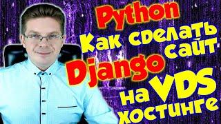 Как сделать сайт на Django на VDS хостинге / уроки Django