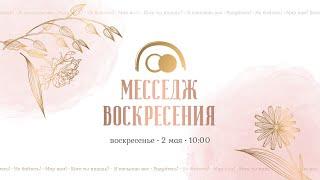 Праздник Воскресения Христова 2 мая 2021 г.