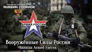 Russian Military Song | Вооружённые Силы России | Russian Armed Forces (Red Army Choir)