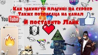 Как загрузить плагин на server pro