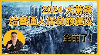 2024年经济大萧条，中国经济社会几点巨变，普通人如何保命？一个80后韭菜的自我觉醒，美国留学，海归，又归海 #共产党 #习近平 #ccp #润人 #润 #中国经济 #移民 #中国梦 #台海