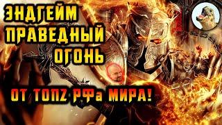 Эндгейм Праведный огонь, РФ от ТОП2 мира! билд / Path of Exile, POE