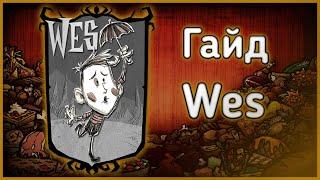 Wes - гайд по Don't Starve Together