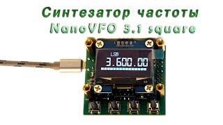 Синтезатор частоты NanoVFO 3.1 square